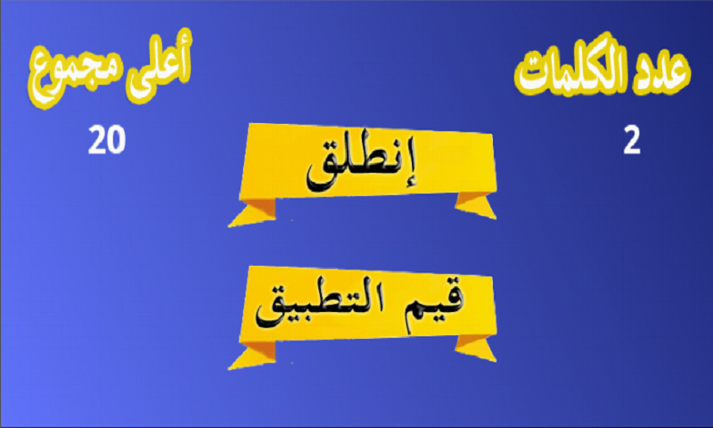  اللعبة الجديدة " كلمات و حروف" لعبة مميزة بواجهة عربية فريدة Fb9KRE6Fr1lDH3RTjPNSGxecxocDssgLfG2_rteW7Waz7Pdq4dgFDr2jjYlvTkCEmAs=h900