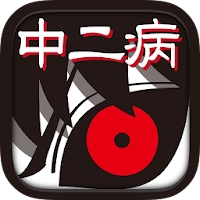 黒歴史 ダイアリー 中二病の診断モード付き育成ゲー 放置系 Androidアプリ Applion