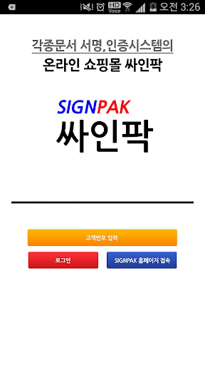 싸인팍 표준계약서 전자서명 APP