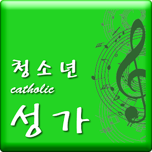 가톨릭(Catholic) 청소년 성가 2014.09.06.01