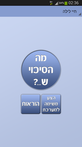 מה הסיכוי