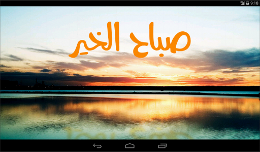 【免費社交App】مسجات وصور صباح الخير-APP點子