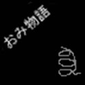 おみ物語 logo