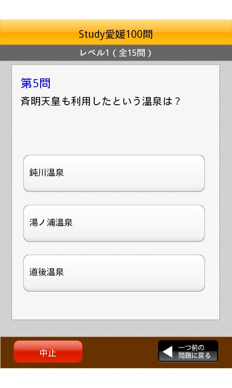 愛媛県クイズ(Study愛媛) Screen 2