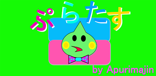 小学生向け 計算トレーニング ぷらたす On Windows Pc Download Free 1 1 Jp Co Apurimajin Puratasu