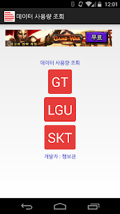 데이터 사용량 조회 SKT LGU KT 지원