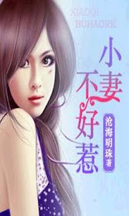 【热门小说】小妻不好惹 Screenshots 3