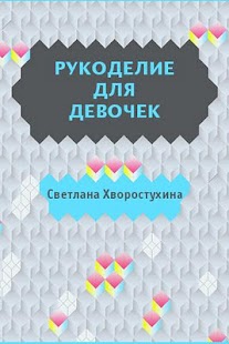 How to mod Рукоделие для девочек 1.1 apk for laptop