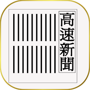 高速新聞(ITMedeiaニュース).apk 0.04