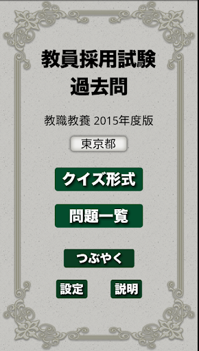 【免費教育App】教員採用試験過去問 〜 教職教養 東京都 2015年度版-APP點子