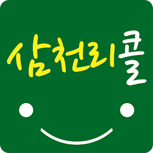 삼천리콜 1.1.0.2