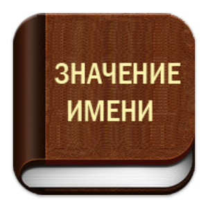 Значение Имени 7.0