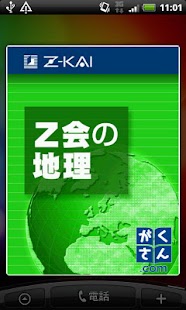 Ｚ会の地理