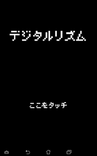 デジタルリズム