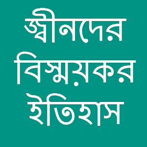 জ্বীনদের বিস্ময়কর ইতিহাস.apk 1.0.4