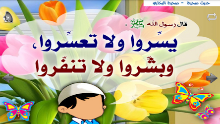 أسرع احاديث الرسول عن الاخلاق للاطفال