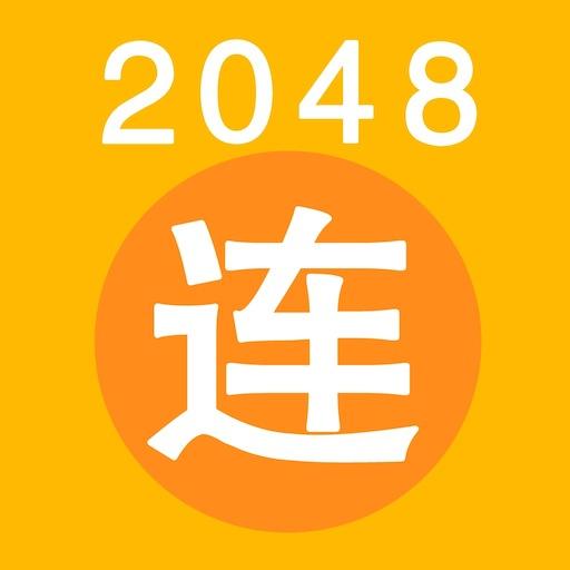 2048 兄弟连 军队职务版 - 士兵的突击，屌丝的逆袭！ LOGO-APP點子