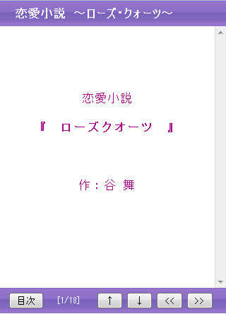 無料小説「ローズクオーツ」