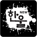 한울 인도네시아 교민잡지 Apk