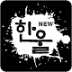 한울 인도네시아 교민잡지 APK