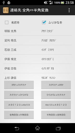 連絡先 全角⇔半角変換くん