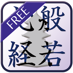 写経　-般若心経-　無料版.apk 1.7