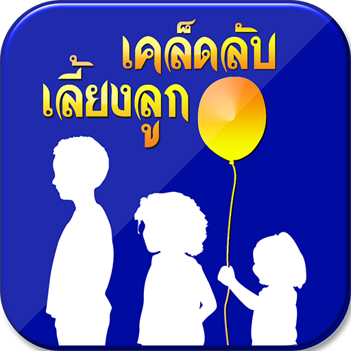 เทคนิค เคล็ดลับ การเลี้ยงลูก LOGO-APP點子