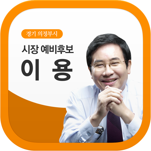 의정부시장 후보 이용 LOGO-APP點子