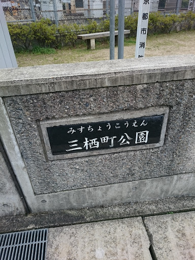 三栖町公園