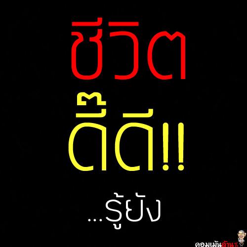 คอมเม้น รู้ยัง