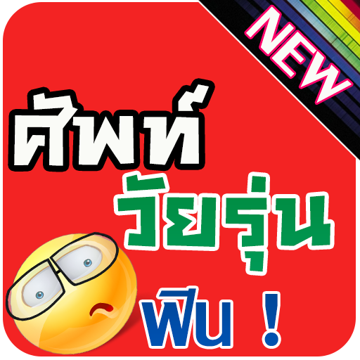 ศัพท์วัยรุ่น LOGO-APP點子