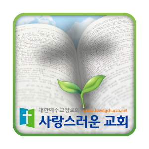 사랑스러운교회 교회학교 모바일 교적.apk 1.07