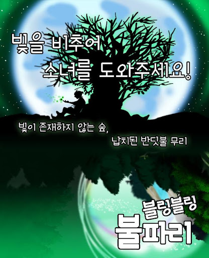 [퍼즐 어드벤처 게임] 블링블링 불파리