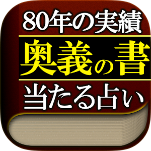 異次元の的中占い＊【奥義の書】星翔九源占.apk 1.0.0