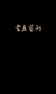 Download 书画艺术 APK for Android