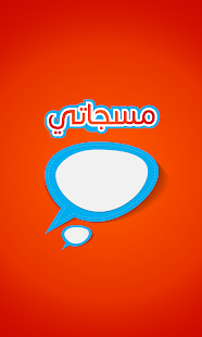 How to install مسجاتي lastet apk for bluestacks