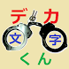 デカ文字くん