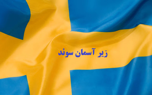 زیرآسمان سوئد UnderSkyofSweden