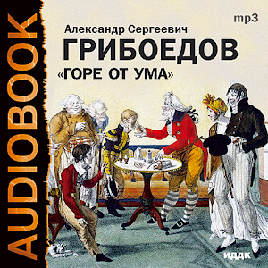 Аудиокнига Горе от ума logo