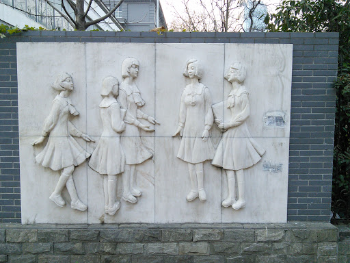 南京高等幼儿师范学校壁雕