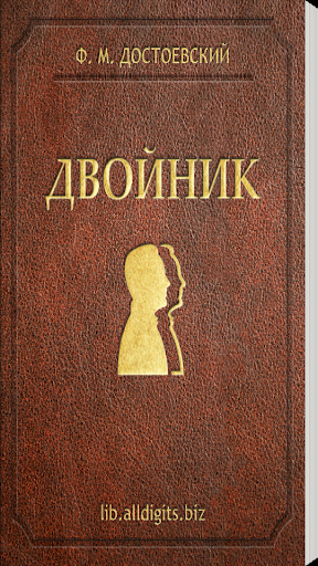 Двойник. Достоевский Ф.М.