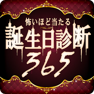 怖いほど当たる！誕生日診断365.apk 1.0.1
