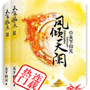 凤倾天阑【热门畅销言情小说】 7.4.7
