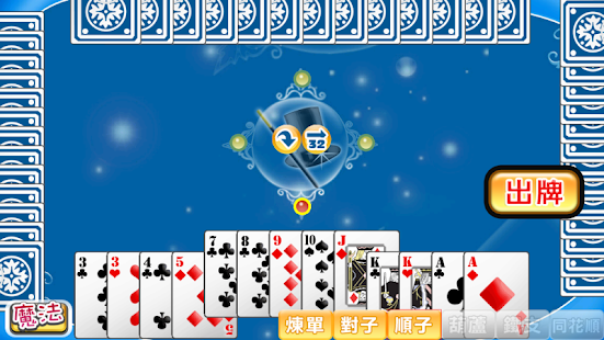 i.Game 晶鑽大老二(圖3)-速報App