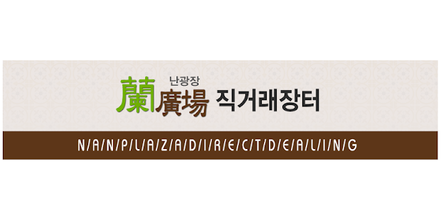 Download 난광장 APK