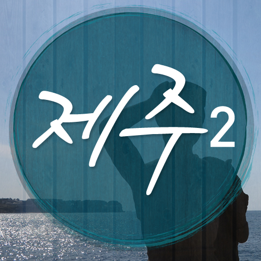 잠수타기 좋은 여행지_제주2 旅遊 App LOGO-APP開箱王