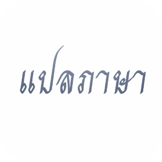 แปลภาษา อังกฤษเป็นไทย