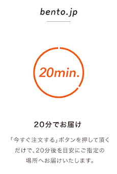bento.jp 毎日のランチをボタンひとつでお届け！のおすすめ画像2