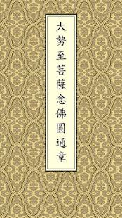 念佛圓通章(唱誦)(圖1)-速報App