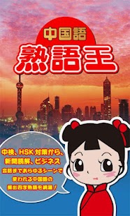 How to download 中国語熟語王 - Chinese Idiom King - 1.0 apk for pc